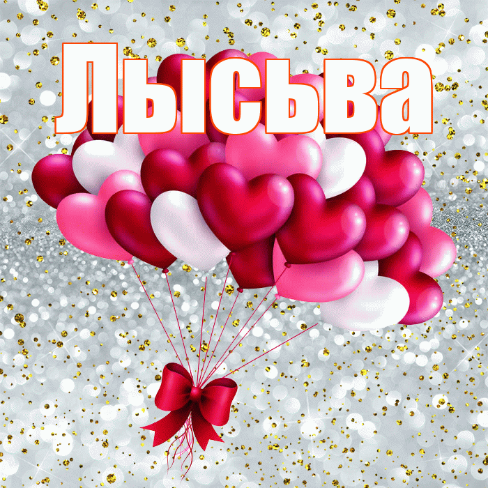 Лысьва! Удачи Тебе! Красивая открытка Лысьве!