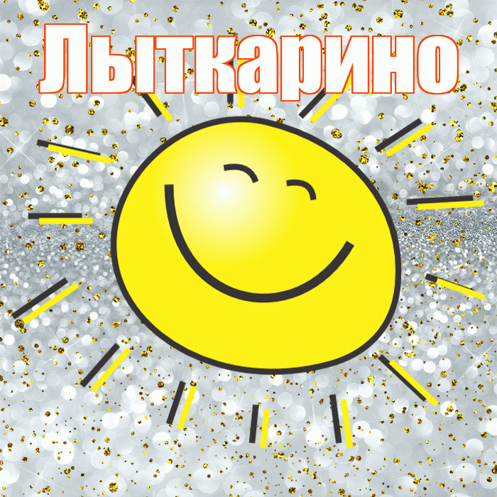 Лыткарино! Удачи Тебе! Красивая открытка Лыткарино!