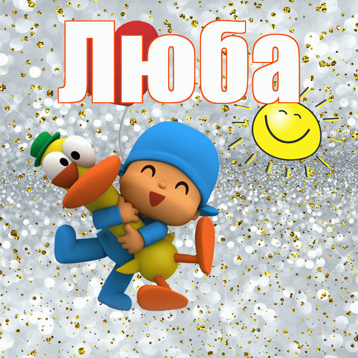 Люба! Удачи Тебе! Красивая открытка Любе!