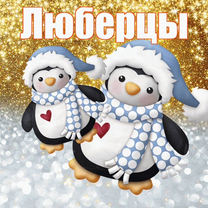 Люберцы! Удачи Тебе! Красивая открытка Люберцы!