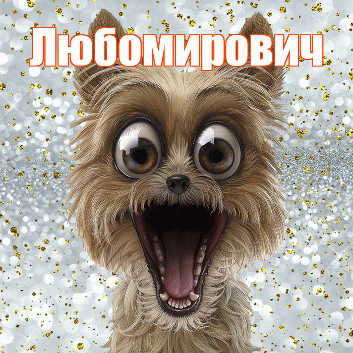 Любомирович! Удачи Тебе! Красивая открытка Любомировичу!