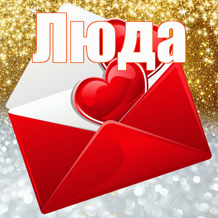 Люда! Удачи Тебе! Красивая открытка Люде!