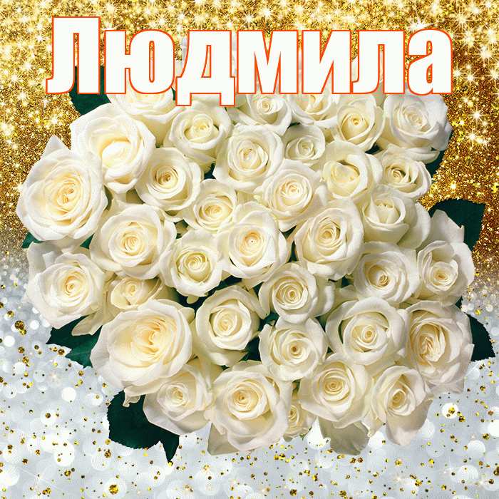 Людмила! Удачи Тебе! Красивая открытка Людмиле!