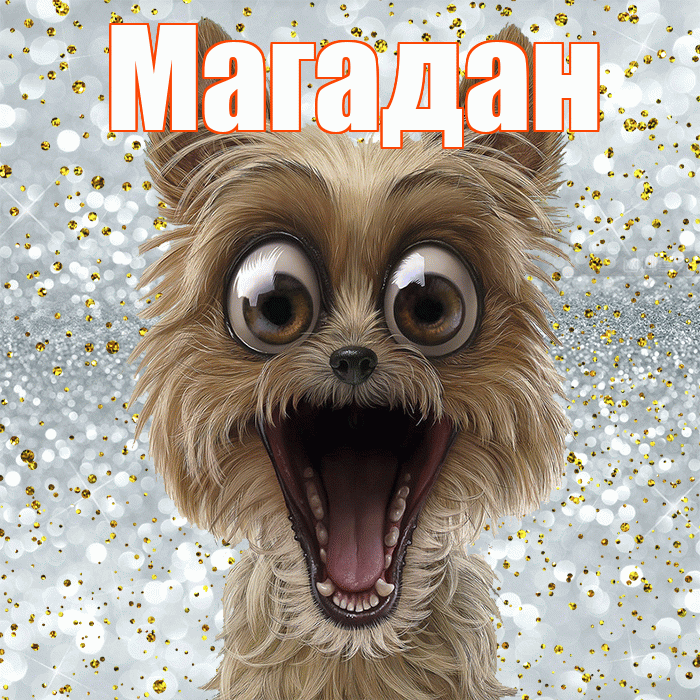 Магадан! Удачи Тебе! Красивая открытка Магадану!