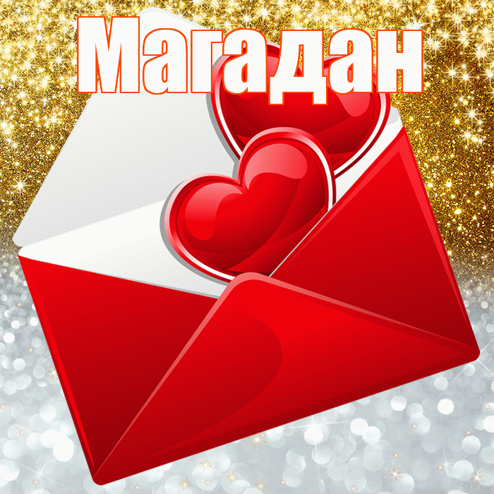 Магадан! Удачи Тебе! Красивая открытка Магадану!