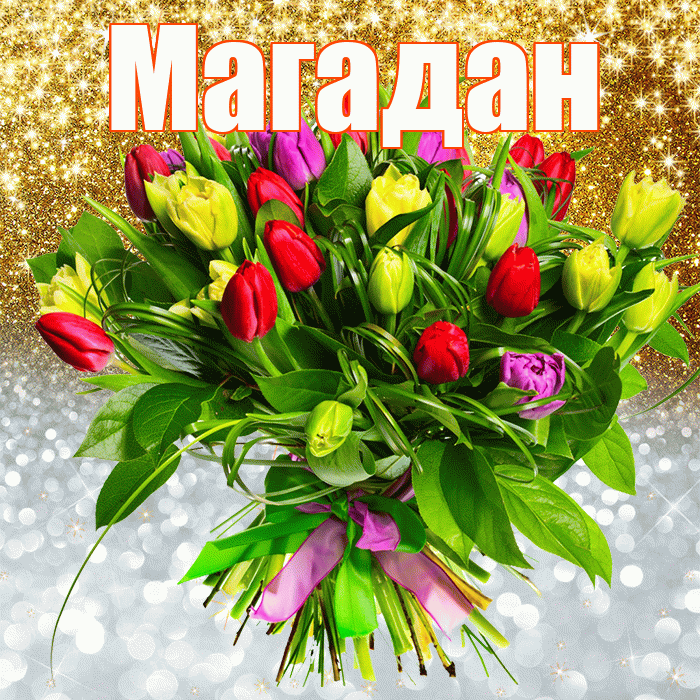 Магадан! Удачи Тебе! Красивая открытка Магадану!