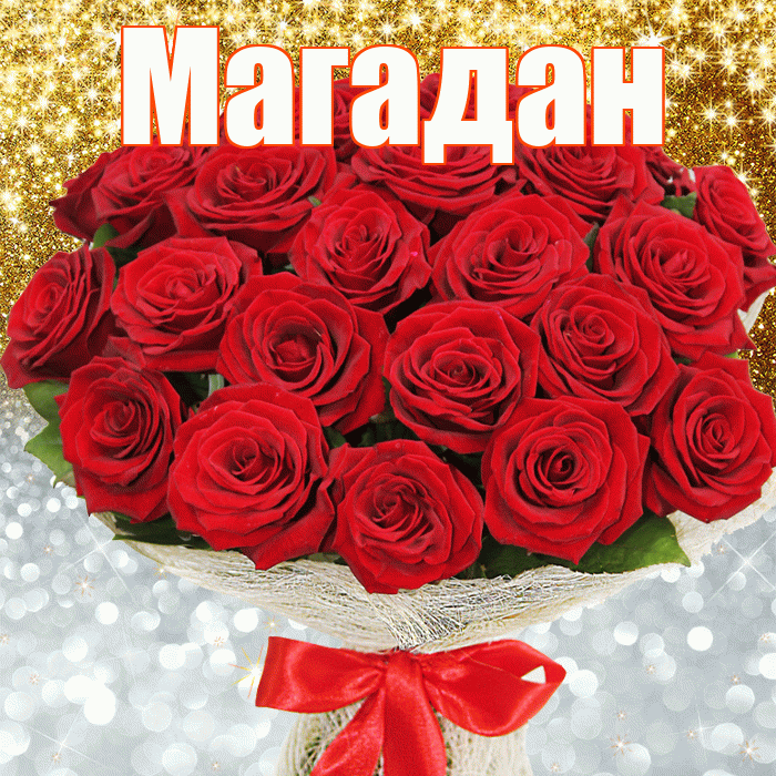 Магадан! Удачи Тебе! Красивая открытка Магадану!