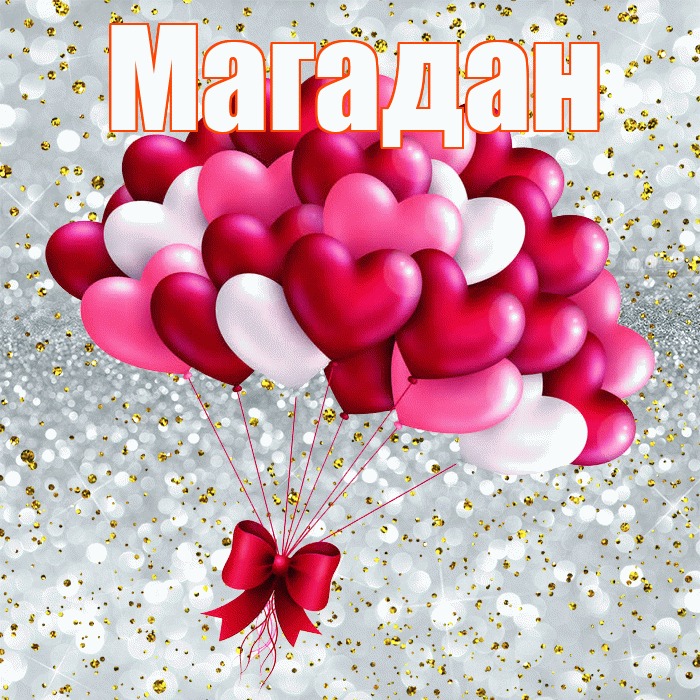 Магадан! Удачи Тебе! Красивая открытка Магадану!