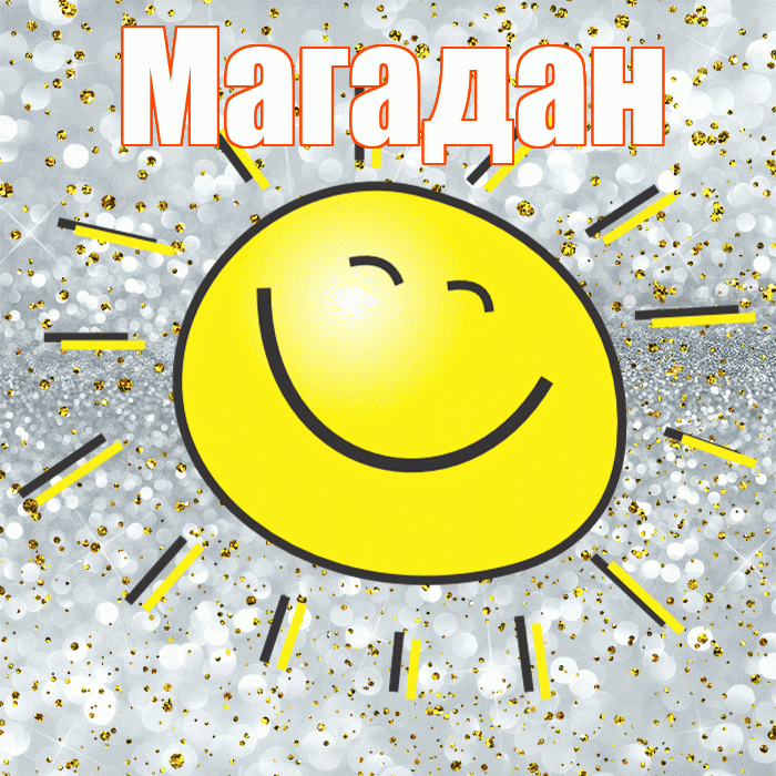 Магадан! Удачи Тебе! Красивая открытка Магадану!