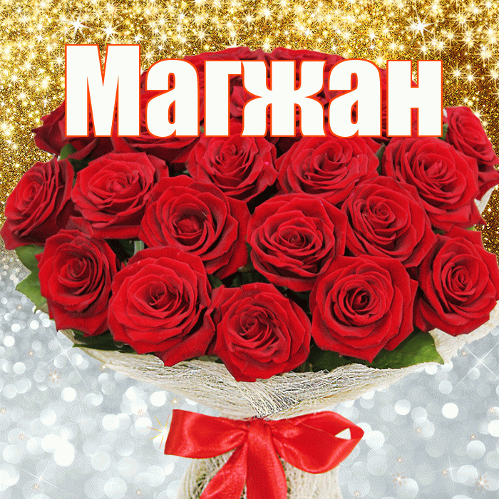 Магжан! Удачи Тебе! Красивая открытка Магжану!