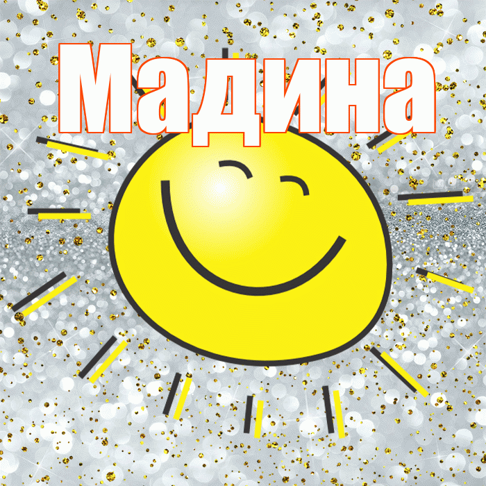 Мадина! Удачи Тебе! Красивая открытка Мадине!