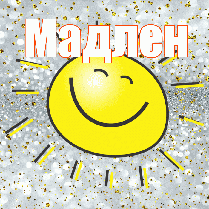 Мадлен! Удачи Тебе! Красивая открытка Мадлене!