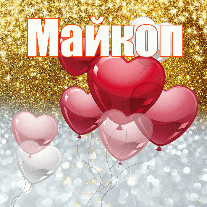 Майкоп! Удачи Тебе! Красивая открытка Майкопу!