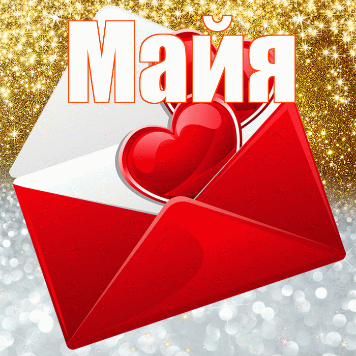 Майя! Удачи Тебе! Красивая открытка Майе!