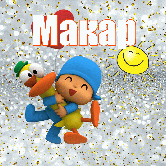 Макар! Удачи Тебе! Красивая открытка Макару!