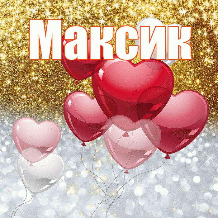 Максик! Удачи Тебе! Красивая открытка !