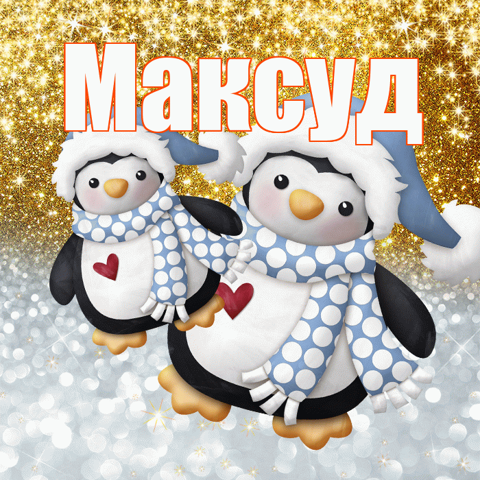 Максуд! Удачи Тебе! Красивая открытка Максуду!