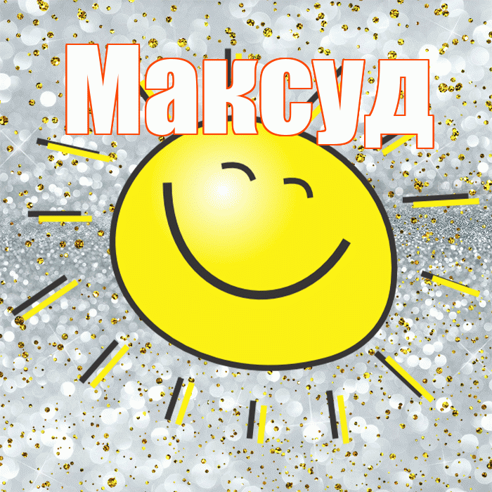 Максуд! Удачи Тебе! Красивая открытка Максуду!
