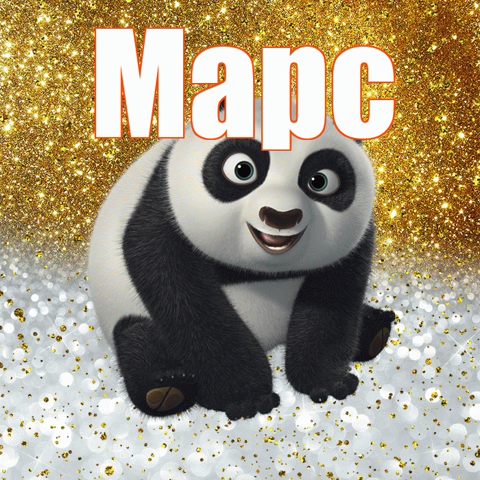 Марс! Удачи Тебе! Красивая открытка Марсу!
