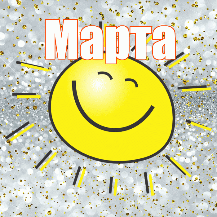Марта! Удачи Тебе! Красивая открытка Марте!