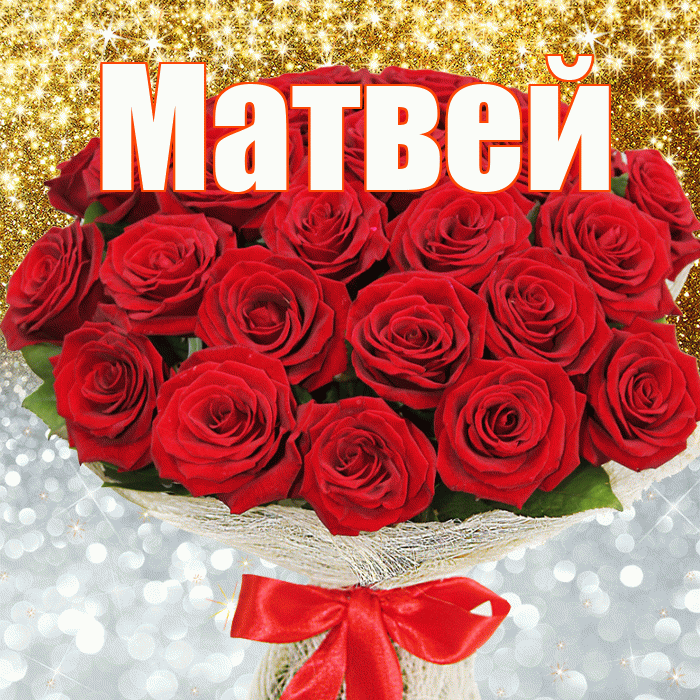 Матвей! Удачи Тебе! Красивая открытка Матвею!