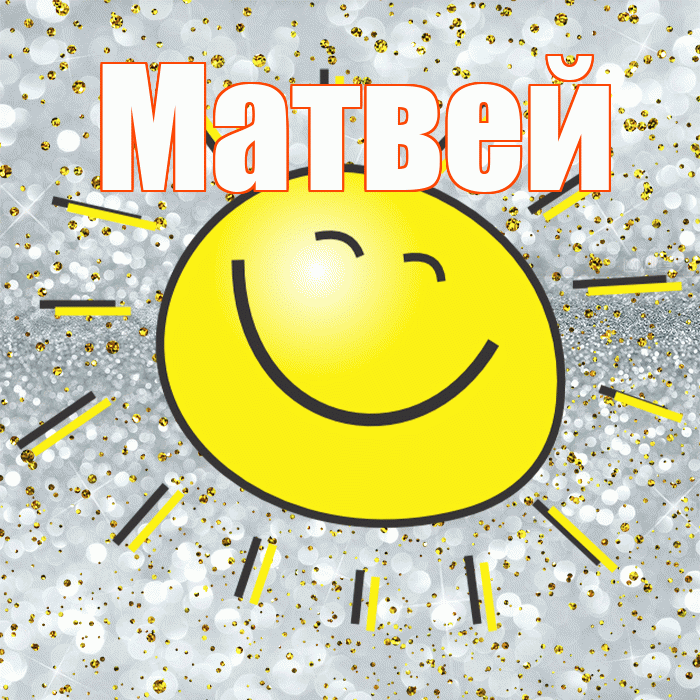 Матвей! Удачи Тебе! Красивая открытка Матвею!