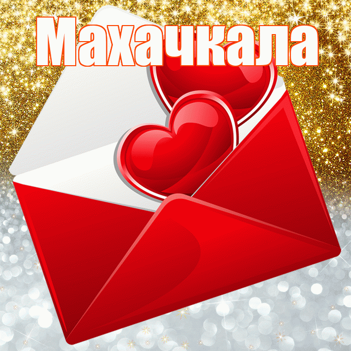 Махачкала! Удачи Тебе! Красивая открытка Махачкале!