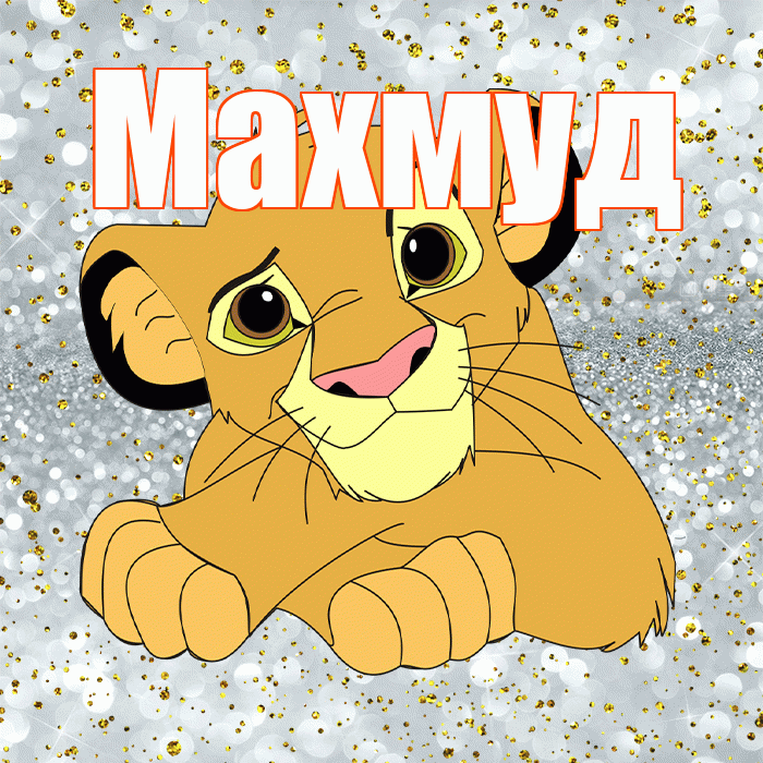 Махмуд! Удачи Тебе! Красивая открытка Махмуду!
