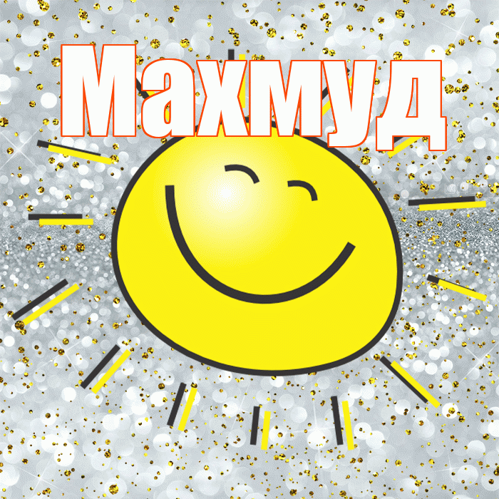 Махмуд! Удачи Тебе! Красивая открытка Махмуду!