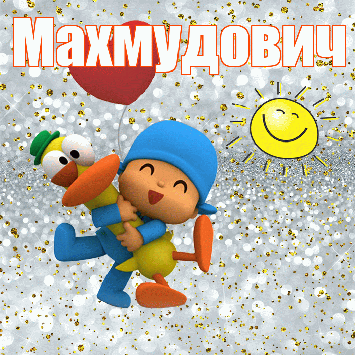 Махмудович! Удачи Тебе! Красивая открытка Махмудовичу!