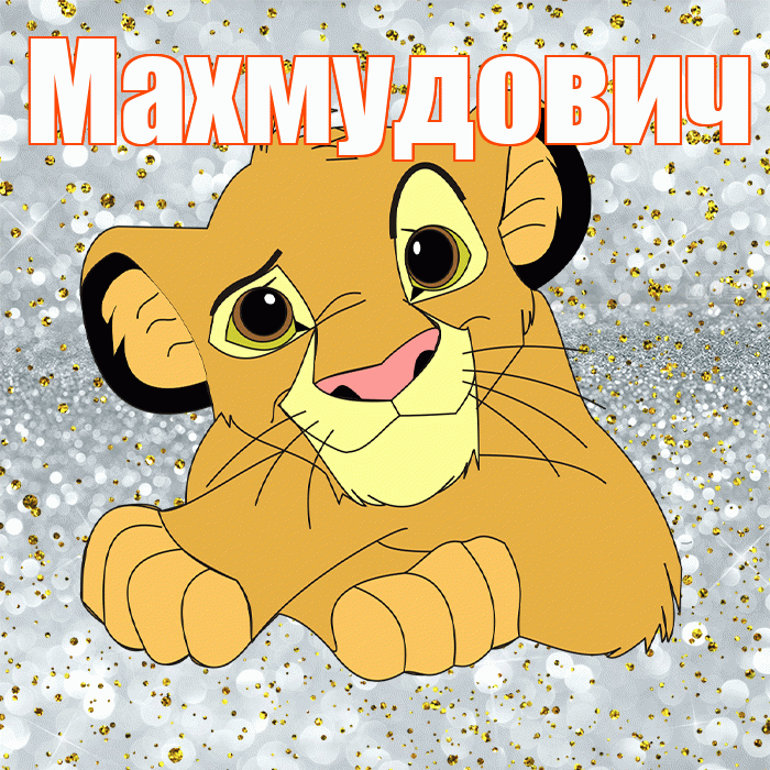 Махмудович! Удачи Тебе! Красивая открытка Махмудовичу!