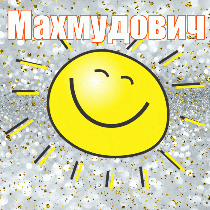 Махмудович! Удачи Тебе! Красивая открытка Махмудовичу!