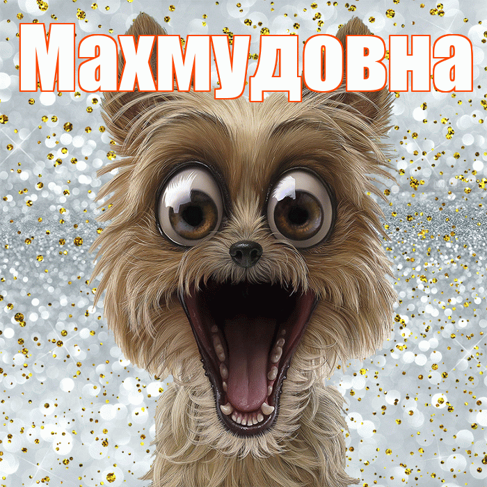 Махмудовна! Удачи Тебе! Красивая открытка Махмудовне!