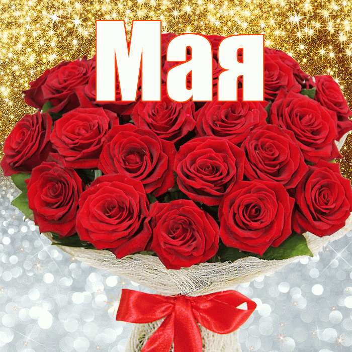 Мая! Удачи Тебе! Красивая открытка !