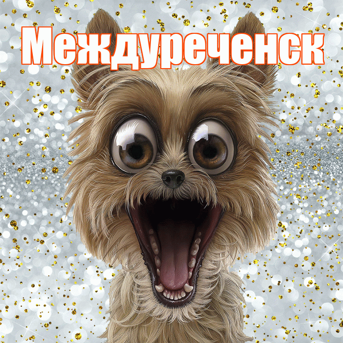 Междуреченск! Удачи Тебе! Красивая открытка Междуреченску!