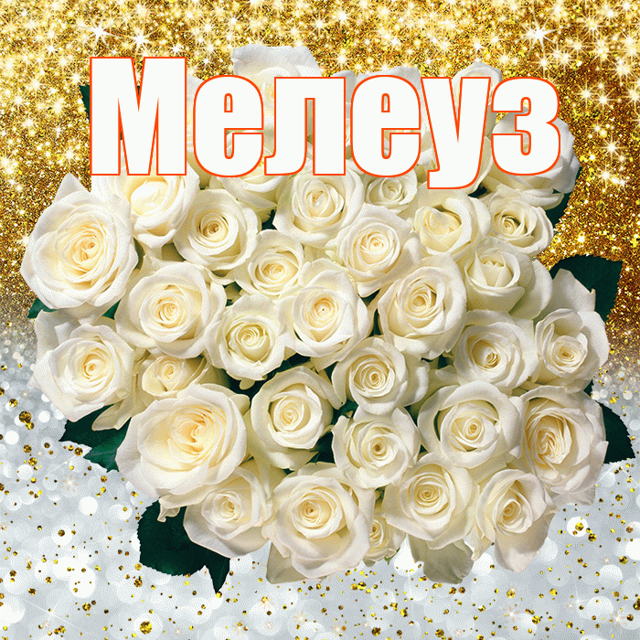 Мелеуз! Удачи Тебе! Красивая открытка Мелеузу!