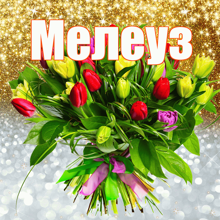 Мелеуз! Удачи Тебе! Красивая открытка Мелеузу!