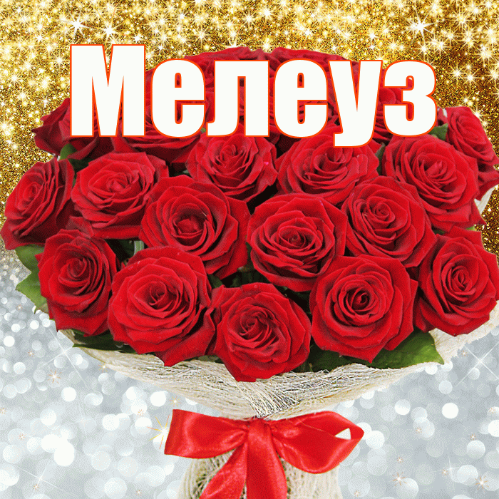 Мелеуз! Удачи Тебе! Красивая открытка Мелеузу!