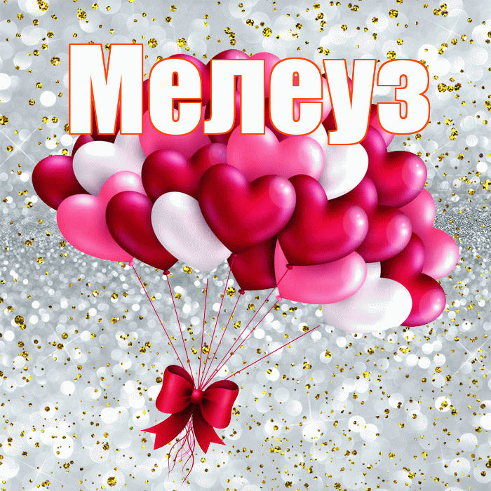 Мелеуз! Удачи Тебе! Красивая открытка Мелеузу!