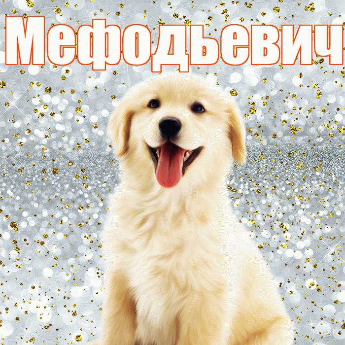 Мефодьевич! Удачи Тебе! Красивая открытка Мефодьевичу!