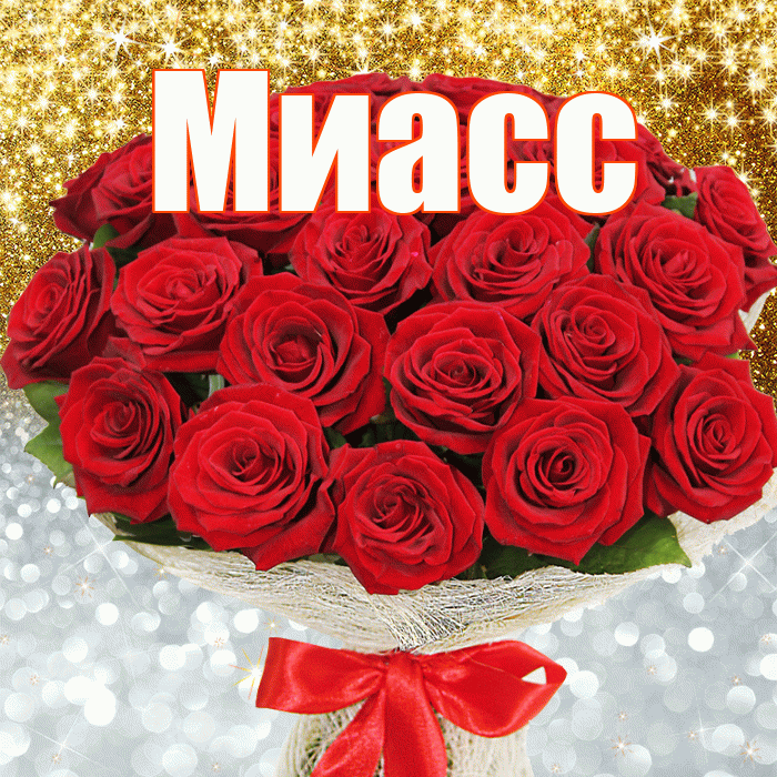 Миасс! Удачи Тебе! Красивая открытка Миассу!