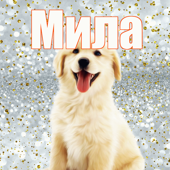 Мила! Удачи Тебе! Красивая открытка Миле!