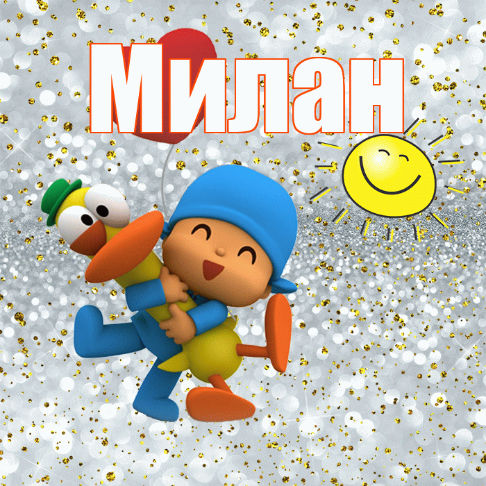 Милан! Удачи Тебе! Красивая открытка Милану!