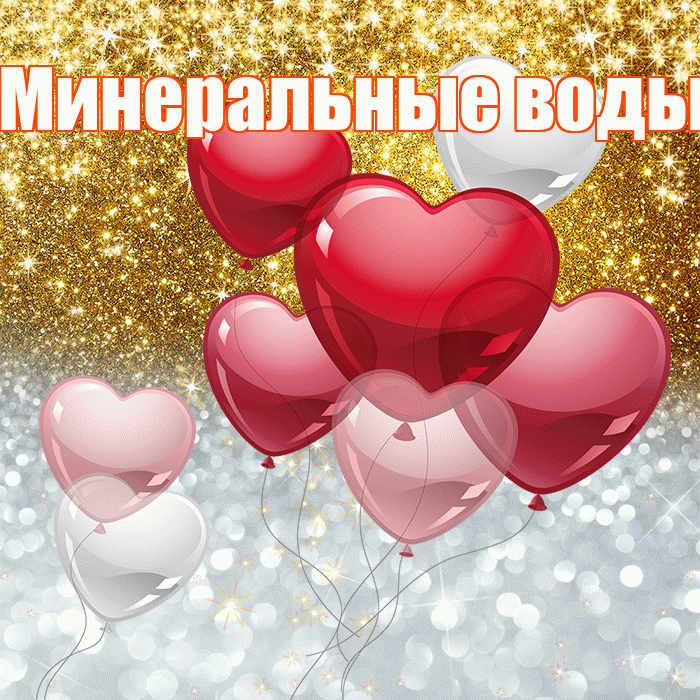 Минеральные воды! Удачи Тебе! Красивая открытка !
