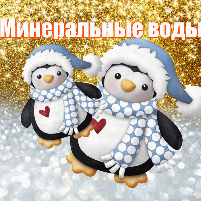 Минеральные воды! Удачи Тебе! Красивая открытка !