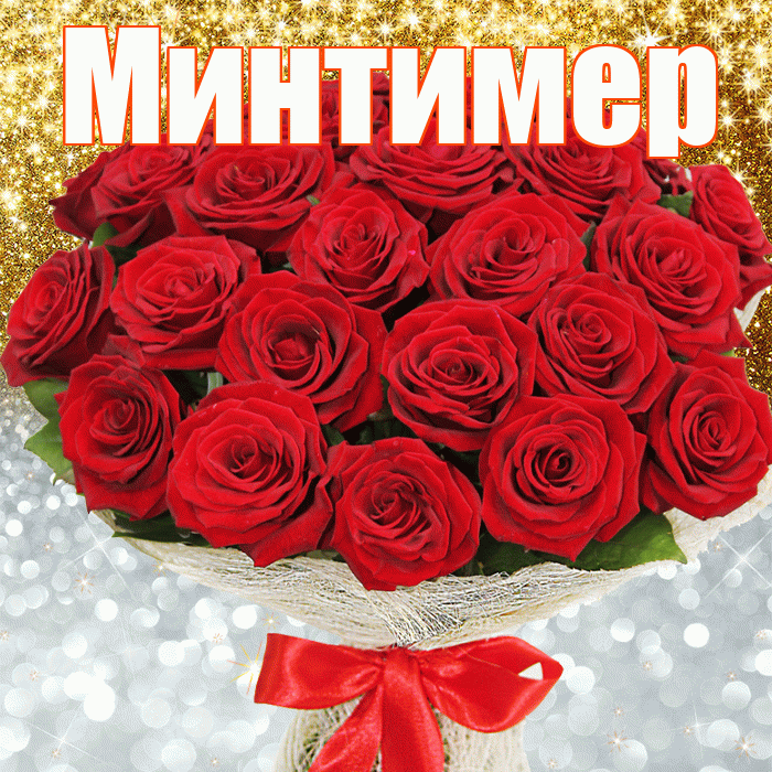 Минтимер! Удачи Тебе! Красивая открытка Минтимеру!