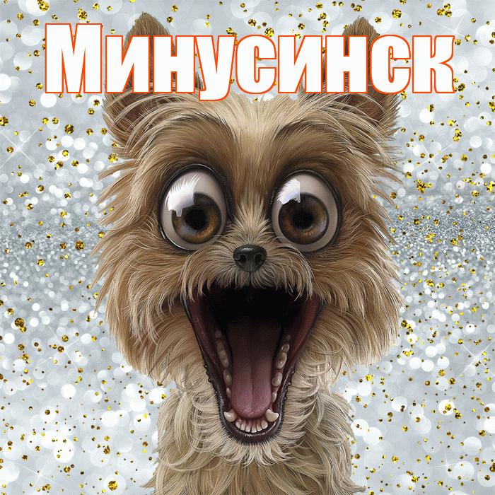Минусинск! Удачи Тебе! Красивая открытка Минусинску!