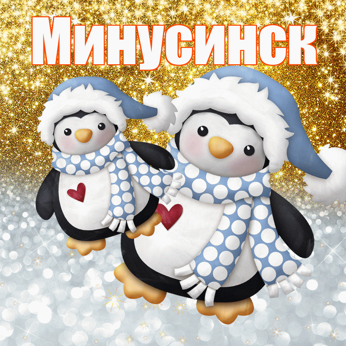 Минусинск! Удачи Тебе! Красивая открытка Минусинску!