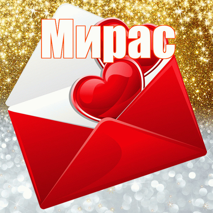 Мирас! Удачи Тебе! Красивая открытка Мирасу!