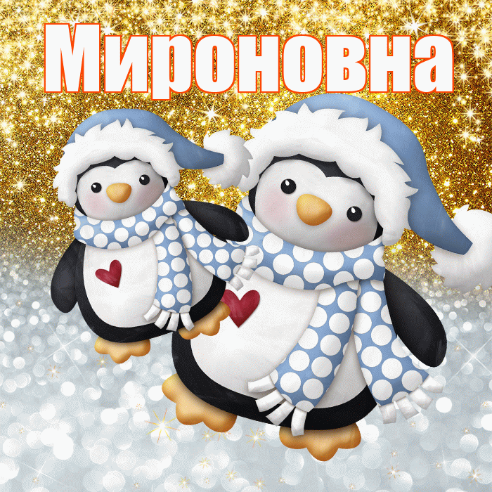 Мироновна! Удачи Тебе! Красивая открытка Мироновне!